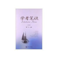 学者笔谈(D8辑)9787313096197上海交通大学出版社徐飞