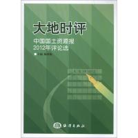 大地时评:中国国土 源报2012年评论 9787502785581中国海洋出版社