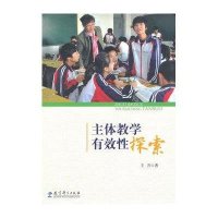 主体教学有效*探索9787504169891教育科学出版社王升