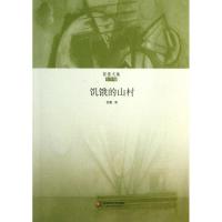 饥饿的山村9787567507517华东师范大学出版社王智量