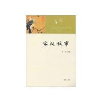 宋词故事9787548808695济南出版社