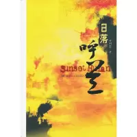 日落呼兰9787503324246解放军文艺出版社曹明霞