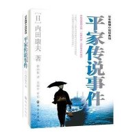 平家传说事件9787501449422群众出版社