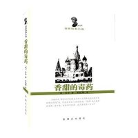 香甜的毒药:苔菲短篇小说精 9787501449453群众出版社