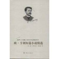 欧.亨利短篇小说精 9787501450800群众出版社