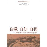 自觉 自信 自强:涵养当代中国文化建设的内驱力9787548804031济南出版社