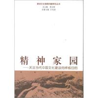 精神家园:关注当代中国文化建设的**目的9787548804048济南出版社万光侠