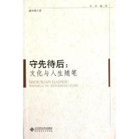 守先待后:文化与人生随笔9787303135288北京师范大学出版社郭齐勇