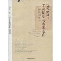 现代文学:学科历史与未来走向9787542328922甘肃教育出版社邵宁宁