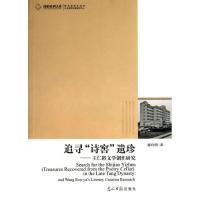 追寻诗窖遗珍王仁裕文学创作研究9787511235312光明日报出版社蒲向明