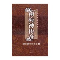 南海神传奇/曾应枫等9787546212555广州出版社曾应枫