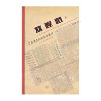 双程路:中西文化的体验与思考9787108041975生活.读书.新知三联书店