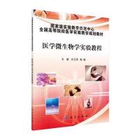 医学微生物学实验教程9787566203021**军医大学出版社吴兴安