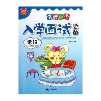 小学入学面试必备(常识)9787508282046金盾出版社