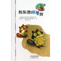 呼噜哈啦小浣熊?有东西跟着我9787530755891新蕾出版社科塞尔曼