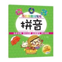万次反复擦写书——拼音9787531559269辽宁少年儿童出版社