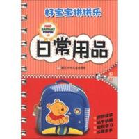 好宝宝拼拼乐(日常用品)9787534272028浙江少年儿童出版社陈天