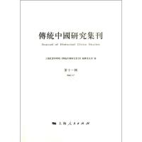 传统中国研究集刊(D11辑)9787208113732上海人民出版社上海社会科学院"传统中国研究集刊"编辑委员会