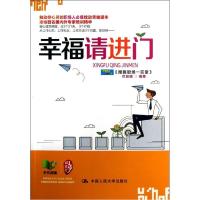 幸福请进门9787300168890中国人民大学出版社《搜狐职场一言堂》栏目组