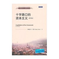 十字路口的资本主义(D3版)9787300172460中国人民大学出版社哈特
