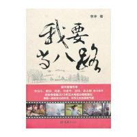 我要当八路9787549607679文汇出版社李冲