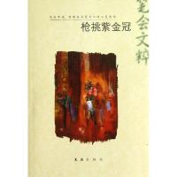 枪挑紫金冠9787549608744文汇出版社