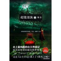 超能部族3:攀升9787544731744译林出版社霍金