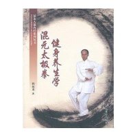 混元太极拳健身养生学9787500943334人民体育出版社释延龙