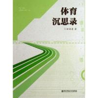 体育沉思录9787565113468南京师范大学出版社田雨普