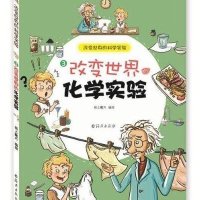 改变世界的化学实验(3)9787535055378海燕出版社纸上魔方