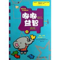 嘟嘟幼儿益智游戏:小学学前阶段4-7岁(3)(推理类推能力训练.上)9787535886361湖南少年儿童出版社