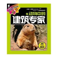 动物中的建筑专家9787536559363*川少年儿童出版社比利时Caramel出版社