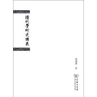 清代学术史讲义9787100091961商务印书馆柴德赓