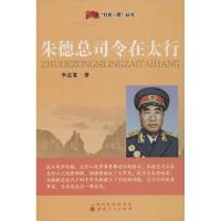 总司令在太行9787203080602山西人民出版社