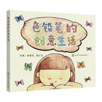 色铅笔的创意生活9787122180100化学工业出版社林楚玲
