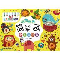 动物世界简笔画(中英双语版)9787111398936机械工业出版社黎贯宇