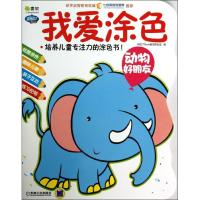 Q书架.阿拉丁Book.我爱涂色.动物好朋友9787111406051机械工业出版社阿拉丁Book教育研发组