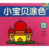 小宝贝涂色?建筑风景9787305115943南京大学出版社南京和谷科技信息技术有限公司