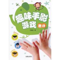 趣味手影游戏(唐诗)9787508282183金盾出版社