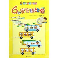 聪明宝宝玩出来?6岁宝宝比比看9787533268374明天出版社丫丫稚子工作室