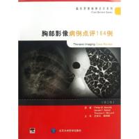 胸部影像病例点评164例9787565905209北京大学医学出版社布瓦塞勒