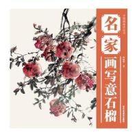名家画写意石榴9787514003093北京工艺美术出版社曹瑞华