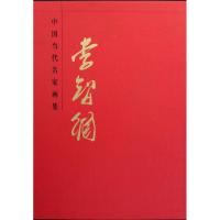 李智纲/中国当代名家画集9787805269948北京工艺美术出版社贾德江