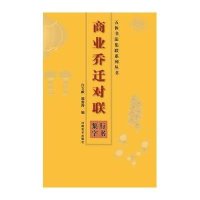 商业乔迁对联.行书集字9787540124601河南美术出版社白立献