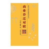 商业乔迁对联楷书集字9787540124618河南美术出版社白立献