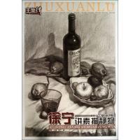 徐宁讲素描静物9787531839415黑龙江美术出版社徐宁