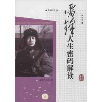 雷锋人生密码解读9787506564458中国人民解放军出版社华东方