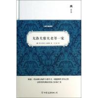 戈洛夫廖夫老爷一家9787505731578中国友谊出版社谢德林