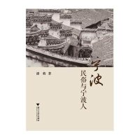 宁波民俗与宁波人9787308113557浙江大学出版社潘莉