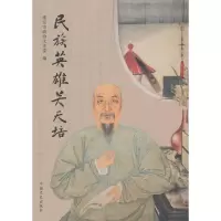民族英雄关天培9787503436147中国文史出版社淮安市政协文史委
